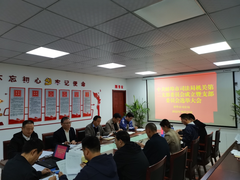 365彩票app下载苹果版_靠谱网站365_beat365官方登录入口司法局召开机关第二党支部成立暨
支部委员会选举大会