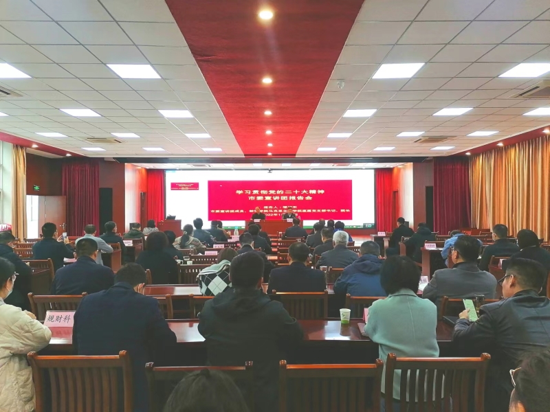 市委宣讲团来市卫生健康委宣讲党的二十大精神