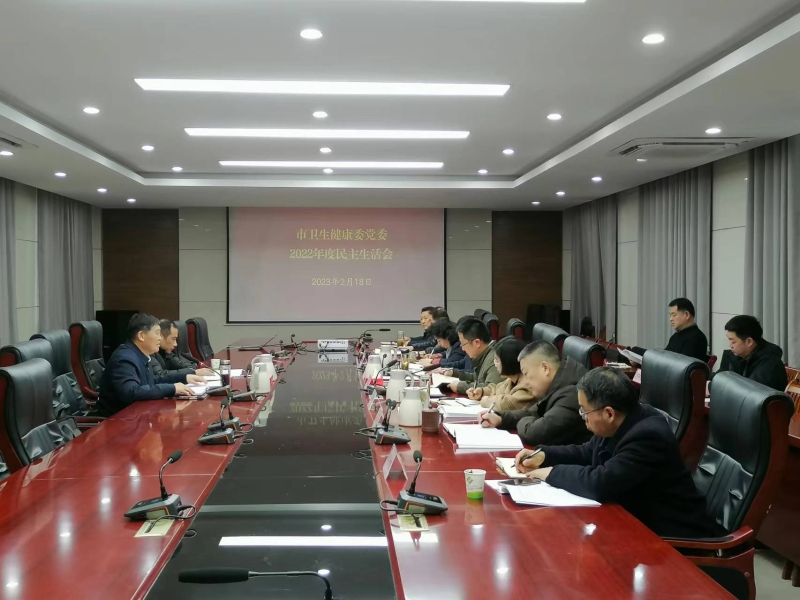 市卫生健康委召开2022年度民主生活会