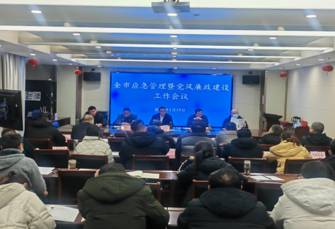 365彩票app下载苹果版_靠谱网站365_beat365官方登录入口应急管理局组织召开全市应急管理暨党风廉政建设工作会议