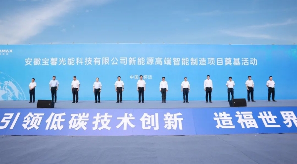 总投资127.2亿元的安徽宝馨光能科技有限公司新能源高端智能制造项目开工